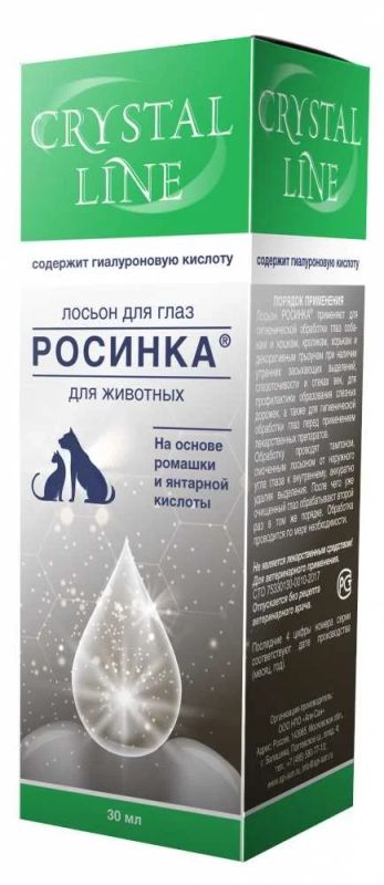 Лот: 16223220. Фото: 1. Лосьон для глаз Росинка для кошек... Косметика для животных