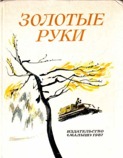 Лот: 12267865. Фото: 1. Золотые руки Рассказы советских... Художественная для детей