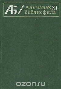 Лот: 6440113. Фото: 1. Альманах библиофила. Выспуск 11... Другое (общественные и гуманитарные науки)