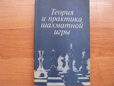 Лот: 3090756. Фото: 1. Теория и практика Шахматной Игры... Шахматы, шашки, нарды