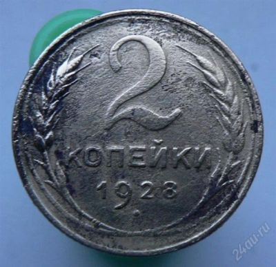 Лот: 2276680. Фото: 1. 2 копейки 1928 год. Россия и СССР 1917-1991 года