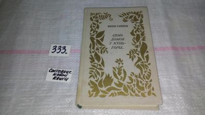 Лот: 8882600. Фото: 1. Юрий Грибов Семь домов у Кунь-горы... Художественная