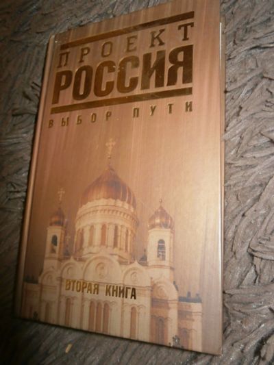 Лот: 14396198. Фото: 1. Проект Россия -Выбор пути. Художественная