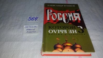 Лот: 10475670. Фото: 1. Россия, которой не было-3. Миражи... История