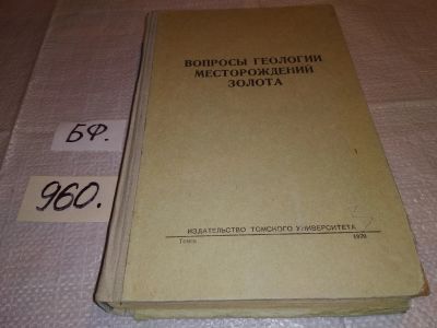 Лот: 15242376. Фото: 1. oz Вопросы геологии месторождений... Науки о Земле