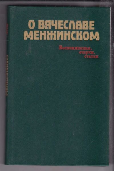 Лот: 23438595. Фото: 1. О Вячеславе Менжинском: Воспоминания... Мемуары, биографии