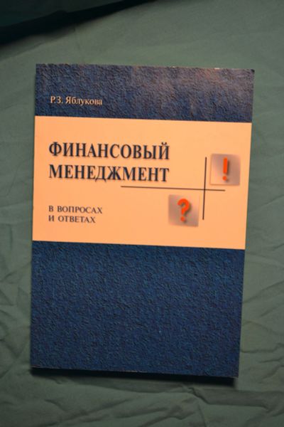 Лот: 16637594. Фото: 1. Учебное пособие Р.З.Яблукова... Для вузов