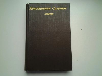 Лот: 8449129. Фото: 1. Константин Симонов. Повести, В... Художественная