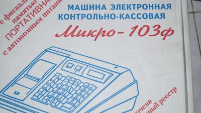 Лот: 3745164. Фото: 1. Кассовый аппарат"Микро-103ф". Торговое