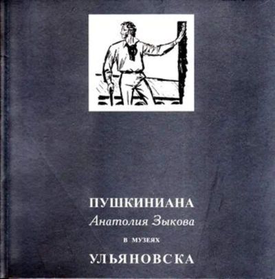 Лот: 23445596. Фото: 1. Пушкиниана Анатолия Зыкова в музеях... Изобразительное искусство