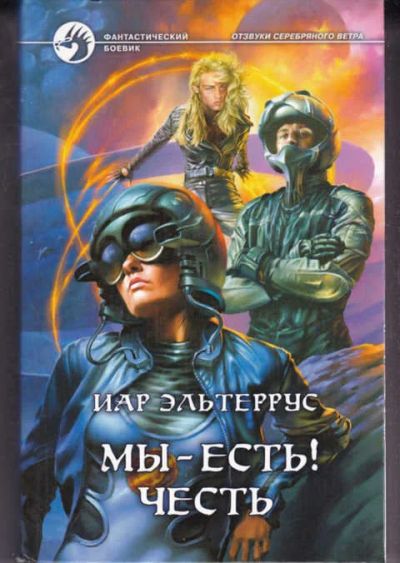 Лот: 14017536. Фото: 1. Мы — есть! Честь Серия: Фантастический... Художественная