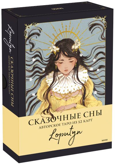 Лот: 24464557. Фото: 1. Сказочные сны Loputyn. Другое (искусство, культура)