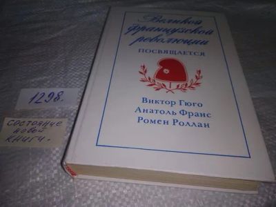 Лот: 19857143. Фото: 1. Великой французской революции... Художественная