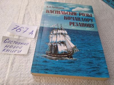Лот: 19286020. Фото: 1. оз...Кастильские розы командору... Художественная