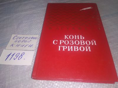 Лот: 18577352. Фото: 1. Виктор Астафьев, Конь с розовой... Художественная для детей