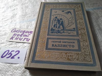 Лот: 18065548. Фото: 1. Мартынов Г. Каллисто. Научно-фантастический... Художественная