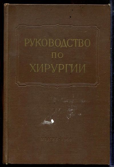 Лот: 23433006. Фото: 1. Многотомное руководство по хирургии... Традиционная медицина