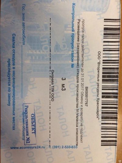 Лот: 9476172. Фото: 1. Талон на вывоз мусора! 3м3-500... Другое (строительные материалы)