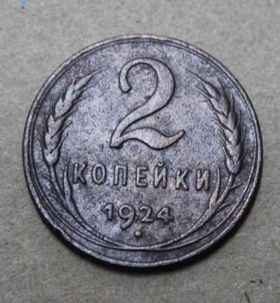 Лот: 24644320. Фото: 1. 2 копейки 1924 года. Погодовка... Россия и СССР 1917-1991 года