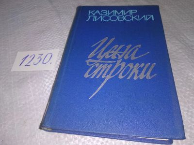 Лот: 19254042. Фото: 1. Лисовский К. Цена строки. Стихи... Художественная
