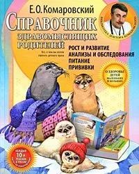 Лот: 16194189. Фото: 1. "Справочник здравомыслящих родителей... Познавательная литература