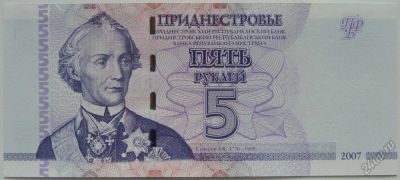 Лот: 5614275. Фото: 1. Приднестровье 5 рублей 2007, в... Россия, СССР, страны СНГ