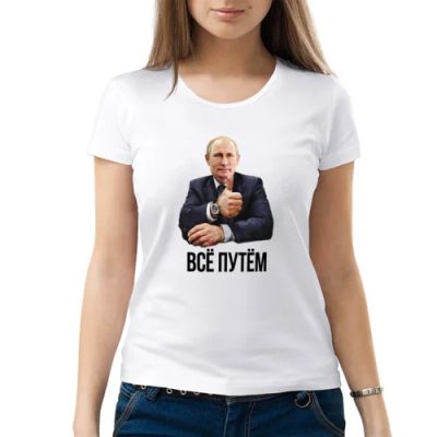 Лот: 6995781. Фото: 1. Женская футболка хлопок "Всё путём... Футболки, топы и майки