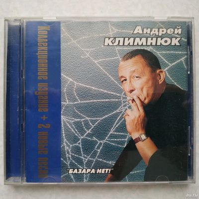 Лот: 17140465. Фото: 1. CD ● Андрей Климнюк ● Базара нет... Аудиозаписи