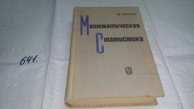 Лот: 10856368. Фото: 1. Математическая статистика, С... Физико-математические науки