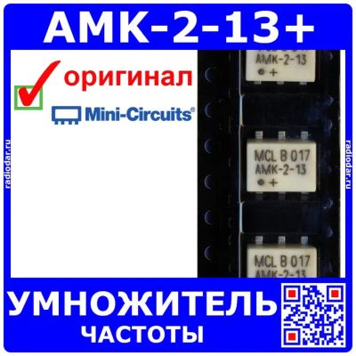 Лот: 24391196. Фото: 1. AMK-2-13+ - умножитель частоты... Микросхемы