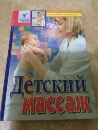 Лот: 12670666. Фото: 1. Книжка "Детский массаж" Много... Книги для родителей
