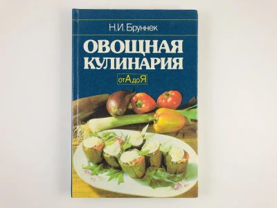 Лот: 23294710. Фото: 1. Овощная кулинария от А до Я. Бруннек... Кулинария