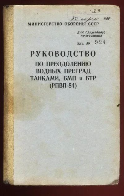 Лот: 16195643. Фото: 1. Руководство по преодолению водных... Военная техника, документация