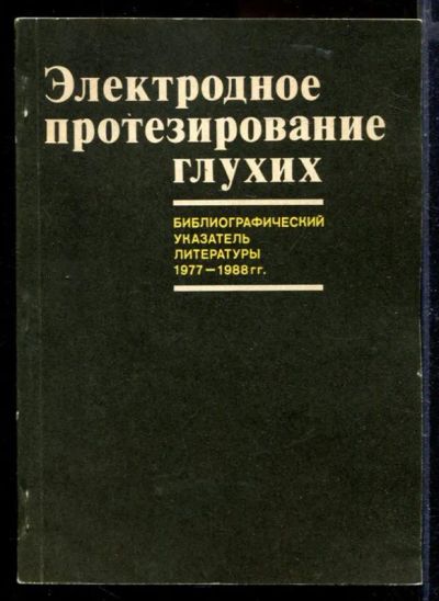 Лот: 23429728. Фото: 1. Электродное протезирование глухих... Традиционная медицина