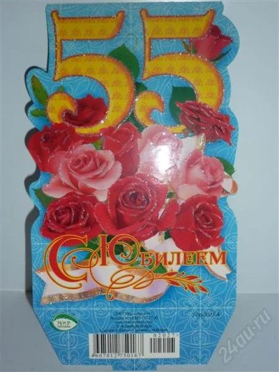 Лот: 1282758. Фото: 1. Открытка с 55 юбилеем новая. Открытки, конверты