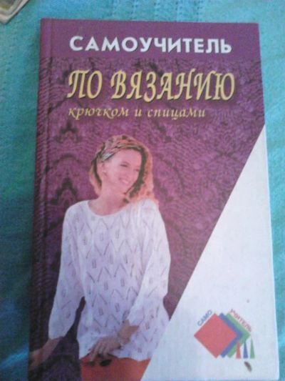 Лот: 3370089. Фото: 1. Самоучитель по вязанию. Рукоделие, ремесла