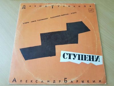 Лот: 11389619. Фото: 1. Виниловая пластинка LP Давид Тухманов... Аудиозаписи