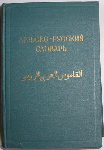 Лот: 11825612. Фото: 1. Арабско-русский словарь. Баранов... Словари