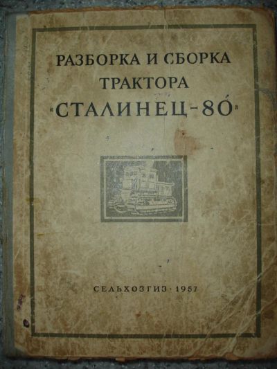 Лот: 5188991. Фото: 1. Разборка и сборка трактора "Сталинец... Книги