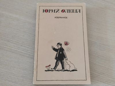 Лот: 21451872. Фото: 1. Книга Олеша Б.К. Избранное. Три... Художественная для детей