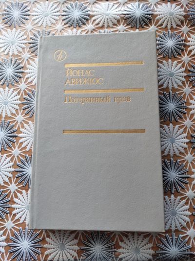 Лот: 18979773. Фото: 1. Йонас Авижюс Потерянный кров. Художественная