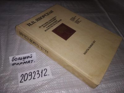 Лот: 21505536. Фото: 1. ок...(2092312) Яворская, Н.В... Искусствоведение, история искусств