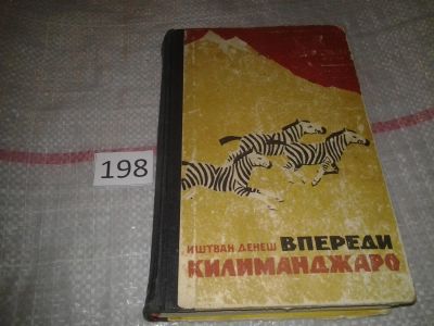 Лот: 7048317. Фото: 1. Впереди Килиманджаро, Иштван Денеш... Путешествия, туризм