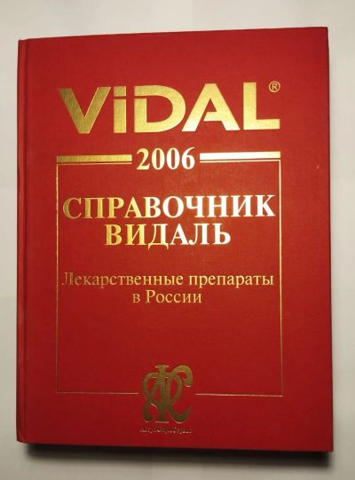 Лот: 23562074. Фото: 1. Vidal - Справочник Видаль - Лекарственные... Другое (медицина и здоровье)