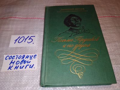 Лот: 17880606. Фото: 1. Жуков Д.А. Козьма Прутков и его... Мемуары, биографии