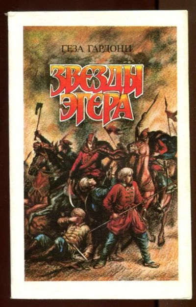 Лот: 23437494. Фото: 1. Звезды Эгера | Серия: Исторический... Художественная