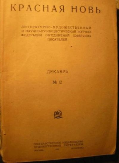 Лот: 5077623. Фото: 1. журнал Красная новь * 1931 год... Книги