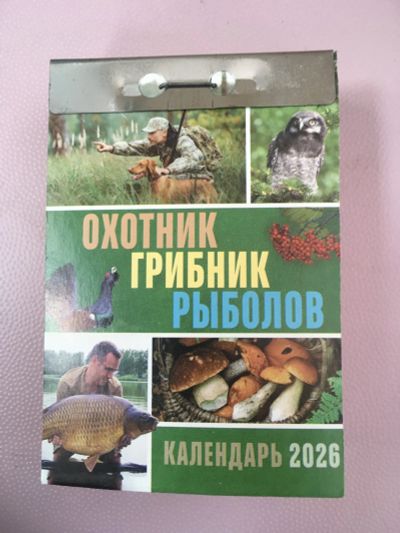 Лот: 25606635. Фото: 1. Отрывной календарь Охотник Грибник... Календари