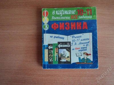 Лот: 552369. Фото: 1. физика в кармане 10-11 кл. Решебники