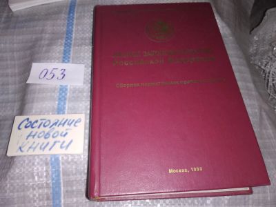 Лот: 16137503. Фото: 1. Лесное законодательство Российской... Юриспруденция
